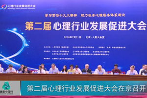 CHTV健康中国行：第二届心理行业发展促进大会在京召开