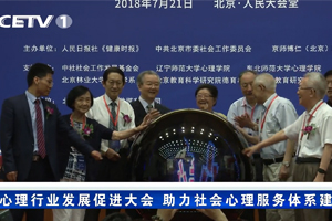中国教育电视台:心理行业发展促进大会 助力社会心理服务体系建设