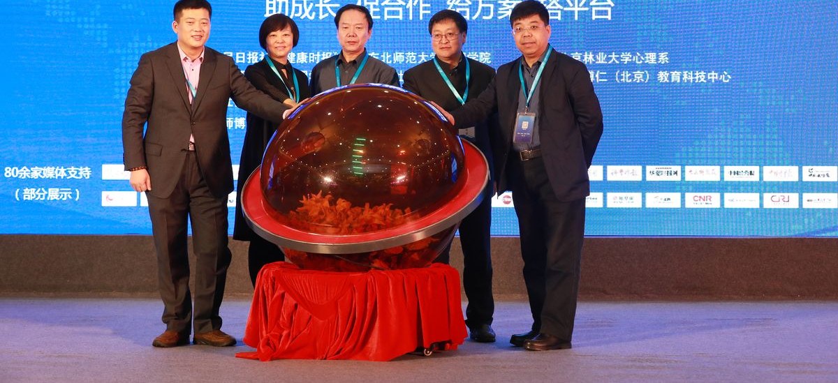 第一届心理行业发展促进大会暨心关爱·进百城公益工程发布会启动仪式